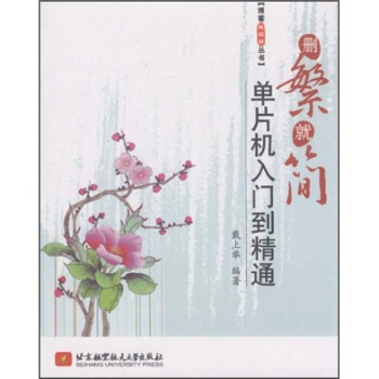 《删繁就简：单片机入门到精通》[22M]百度网盘|亲测有效|pdf下载