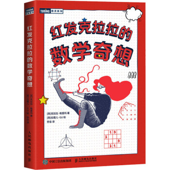 《红发克拉拉的数学奇想》[29M]百度网盘|亲测有效|pdf下载