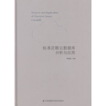 《标准定额云数据库分析与应用计算机与互联网刑建设主编江苏凤凰科学技术》[26M]百度网盘|亲测有效|pdf下载
