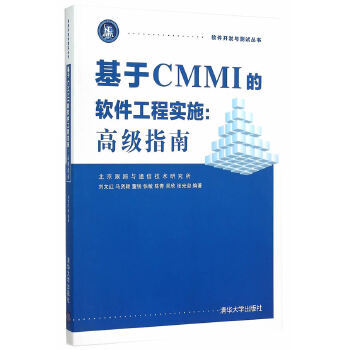 《基于CMMI的软件工程实施高级指南软件开发与测试丛书》[49M]百度网盘|亲测有效|pdf下载