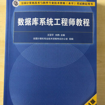 《数据库系统工程师教程第4版王亚平数据库系统工程师》[55M]百度网盘|亲测有效|pdf下载