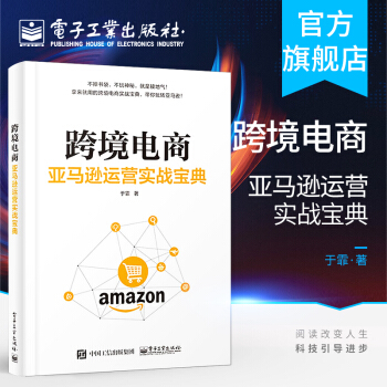 《跨境电商亚马逊运营实战宝典于霏跨境电商亚马逊平台运营管理实战技巧账号注》[52M]百度网盘|亲测有效|pdf下载