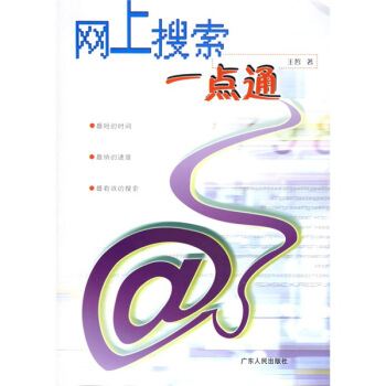 《网上搜索一点通》[20M]百度网盘|亲测有效|pdf下载