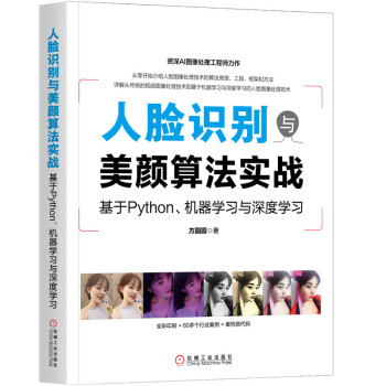 《人脸识别与美颜算法实战：基于Python、机器学习与深度学习》[27M]百度网盘|亲测有效|pdf下载