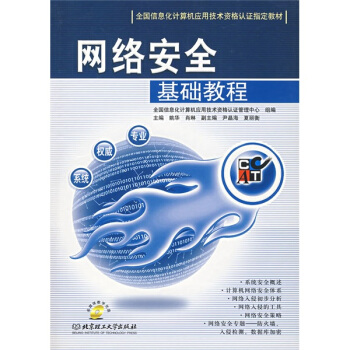 《全国信息化计算机应用技术资格认证指定教材：网络安全基础教程》[33M]百度网盘|亲测有效|pdf下载