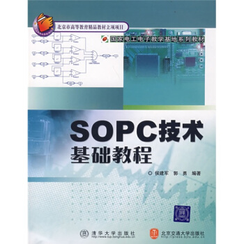 《国家电工电子教学基地系列教材：SOPC技术基础教程》[21M]百度网盘|亲测有效|pdf下载