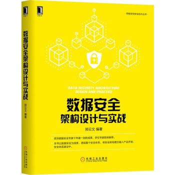 《数据安全架构设计与实战》[32M]百度网盘|亲测有效|pdf下载