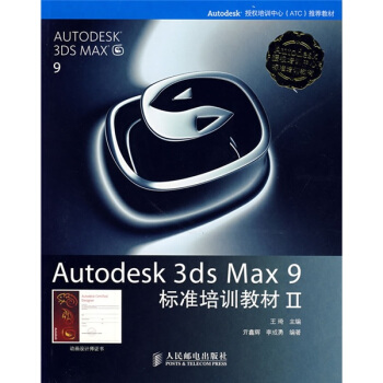 《Autodesk3dsMax9标准培训教材2》[31M]百度网盘|亲测有效|pdf下载