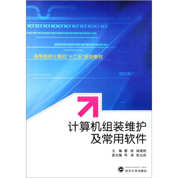 《计算机组装维护及常用软件》[44M]百度网盘|亲测有效|pdf下载
