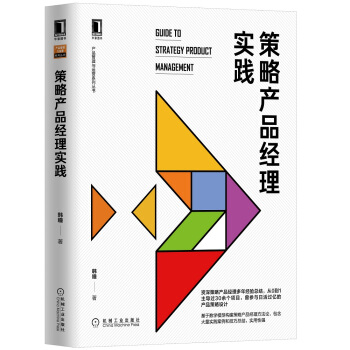 《策略产品经理实践》[33M]百度网盘|亲测有效|pdf下载