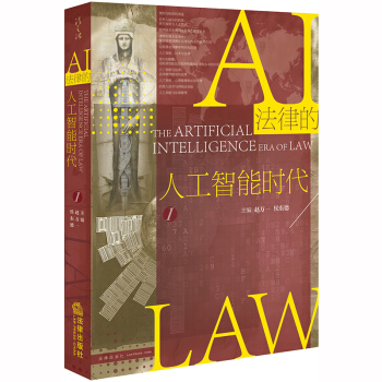 《新书法律的人工智能时代赵万一侯东德法律机器智能机器人技术心理推测》[54M]百度网盘|亲测有效|pdf下载