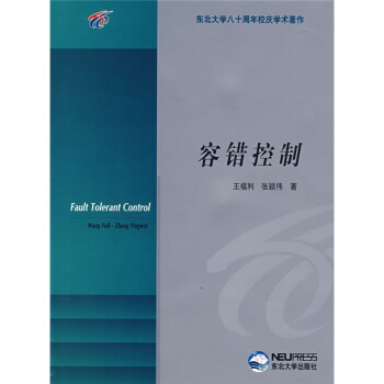 《东北八十周年校庆学术著作：容错控制》[58M]百度网盘|亲测有效|pdf下载