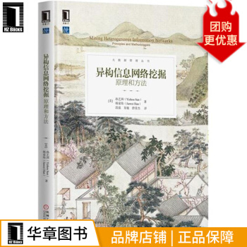 《异构信息网络挖掘：原理和方法计算机与互联网》[21M]百度网盘|亲测有效|pdf下载
