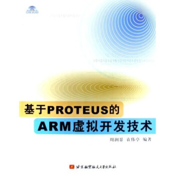《基于PROTEUS的ARM虚拟开发技术》[20M]百度网盘|亲测有效|pdf下载