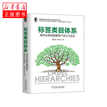 《标签类目体系：面向业务的数据资产设计方法论机械工业任寅姿,季乐乐新华书店》[47M]百度网盘|亲测有效|pdf下载