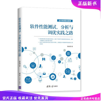 《新书软件性能测试分析与调优实践之路清社张永清Linu和Windows服务器的性能指》[44M]百度网盘|亲测有效|pdf下载