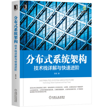 《分布式系统架构：技术栈详解与快速进阶》[28M]百度网盘|亲测有效|pdf下载