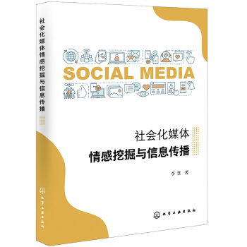 《社会化媒体情感挖掘与信息传播》[36M]百度网盘|亲测有效|pdf下载