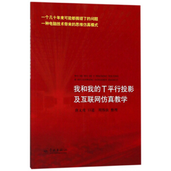 《我和我的T平行投影及互联网仿真教学》[53M]百度网盘|亲测有效|pdf下载