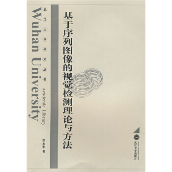 《基于序列图像的视觉检测理论与方法》[34M]百度网盘|亲测有效|pdf下载