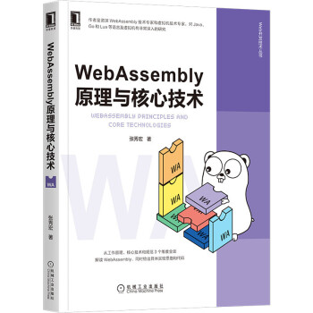 《WebAssembly原理与核心技术》[52M]百度网盘|亲测有效|pdf下载
