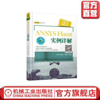 《ANSYSFluent实例详解胡坤ANSYS技术丛书机械工业》[38M]百度网盘|亲测有效|pdf下载