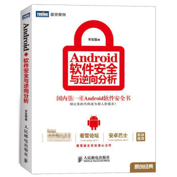 《Android软件安全与逆向分析》[33M]百度网盘|亲测有效|pdf下载