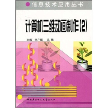 《计算机三维动画制作2》[50M]百度网盘|亲测有效|pdf下载