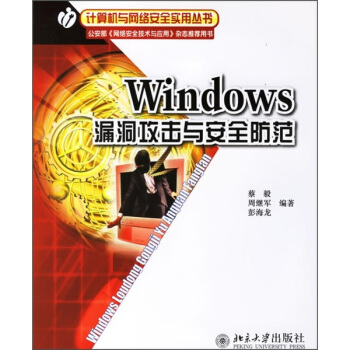 《Windows漏洞攻击与安全防范》[51M]百度网盘|亲测有效|pdf下载