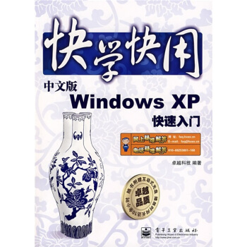 《快学快用：中文版WindowsXP快速入门》[20M]百度网盘|亲测有效|pdf下载