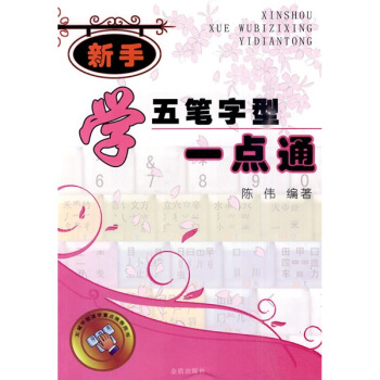《新手学五笔字型一点通》[29M]百度网盘|亲测有效|pdf下载