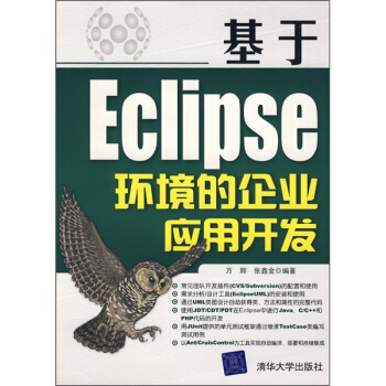 《基于Eclipse环境的企应用开发》[55M]百度网盘|亲测有效|pdf下载