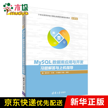 《MySQL数据库应用与开发习题解答与上机指导(微课版世纪高等学校计算机类课程创新》[34M]百度网盘|亲测有效|pdf下载