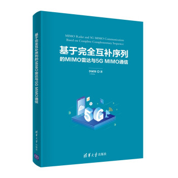 《基于完全互补序列的MIMO雷达与5GMIMO通信》[48M]百度网盘|亲测有效|pdf下载