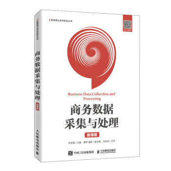 《商务数据采集与处理》[30M]百度网盘|亲测有效|pdf下载