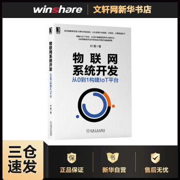 《物联网系统开发从0到1构建IoT平台付强书籍》[32M]百度网盘|亲测有效|pdf下载