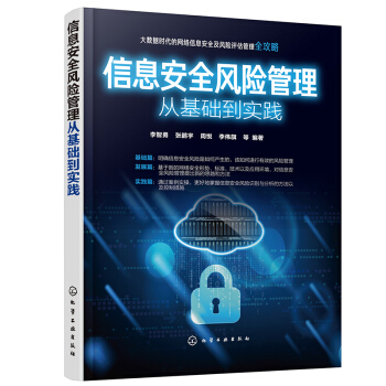 《信息安全风险管理从基础到实践》[56M]百度网盘|亲测有效|pdf下载