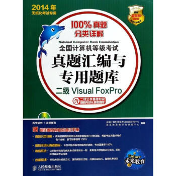 《全国计算机等级考试真题汇编与专用题库二级VisualFoxPro》[32M]百度网盘|亲测有效|pdf下载