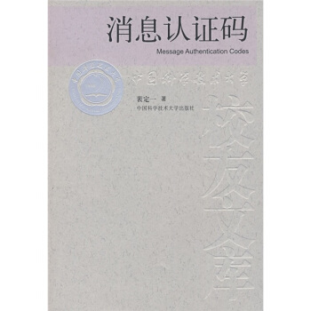 《消息认证码》[57M]百度网盘|亲测有效|pdf下载