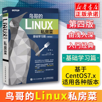 《鸟哥的Linux私房菜基础学习篇第四版linux操作系统教程从入门到精通鸟叔第4版计算机数据》[22M]百度网盘|亲测有效|pdf下载