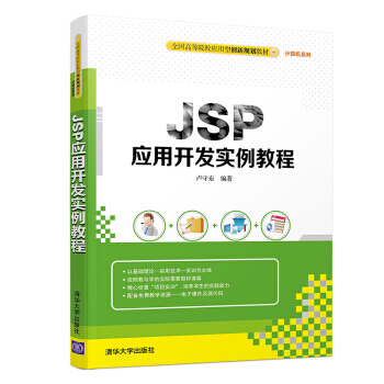 《JSP应用开发案例教程卢守东》[44M]百度网盘|亲测有效|pdf下载