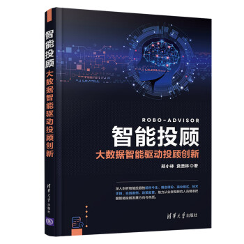 《智能投顾——大数据智能驱动投顾创新》[27M]百度网盘|亲测有效|pdf下载