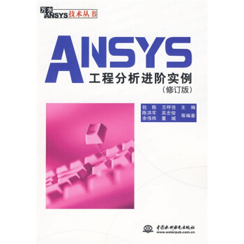 《ANSYS工程分析进阶实例》[21M]百度网盘|亲测有效|pdf下载