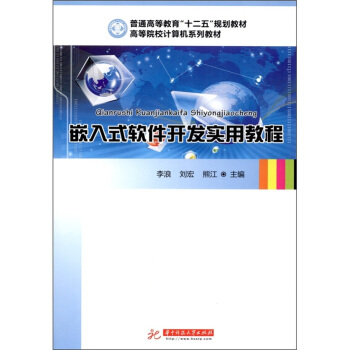 《嵌入式软件开发实用教程》[54M]百度网盘|亲测有效|pdf下载