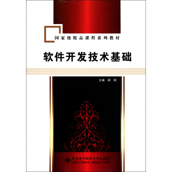 《软件开发技术基础》[32M]百度网盘|亲测有效|pdf下载
