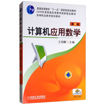 《计算机应用数学》[39M]百度网盘|亲测有效|pdf下载