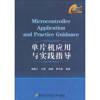 《单片机应用与实践指导》[49M]百度网盘|亲测有效|pdf下载