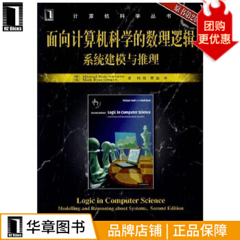 《面向计算机科学的数理逻辑系统建模与推理》[48M]百度网盘|亲测有效|pdf下载
