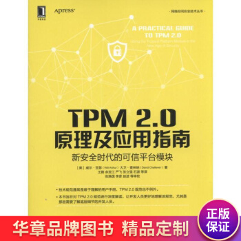 《TPM2.0原理及应用指南——新安全时代的可信平台模块威》[40M]百度网盘|亲测有效|pdf下载