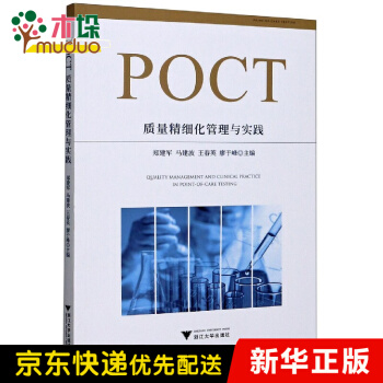 《POCT质量精细化管理与实践》[52M]百度网盘|亲测有效|pdf下载